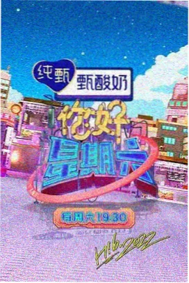欢乐喜剧场海报